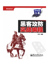 黑客攻防实战编程