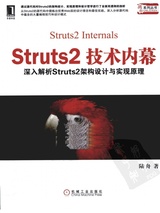 Struts2 技术内幕: 深入解析Struts2架构设计与原理实现