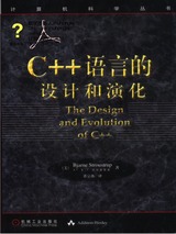C++语言的设计和演化
