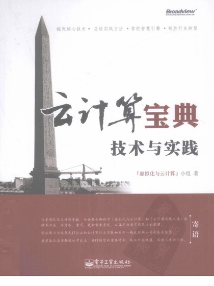 云计算宝典: 技术与实践