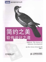 简约之美: 软件设计之道
