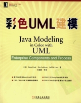 彩色UML建模