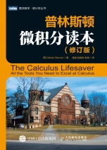 普林斯顿微积分读本(修订版)