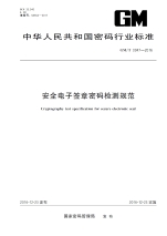 GM/T 0047-2016 安全电子签章密码监测规范