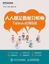 人人都是数据分析师 Tableau应用实战