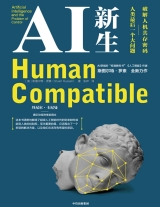 AI新生：破解人机共存密码