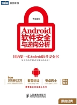 Android软件安全与逆向分析