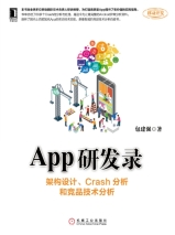 App研发录：架构设计、Crash分析和竞品技术分析