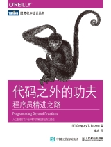 代码之外的功夫： 程序员精进之路