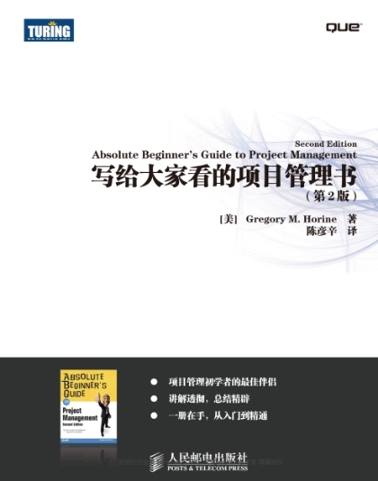 写给大家看的项目管理书(第2版)