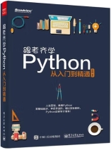 跟老齐学Python: 从入门到精通