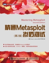 精通Metasploit渗透测试(第2版)