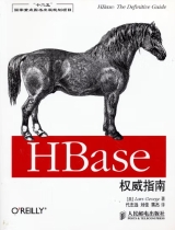 HBase权威指南