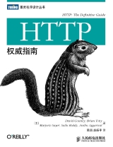 HTTP权威指南