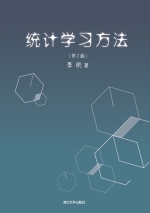 统计学习方法(第2版)