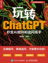玩转ChatGPT：秒变AI提问和追问高手
