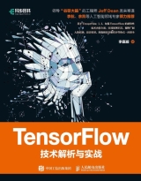 TensorFlow技术解析与实战