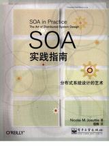 SOA实践指南