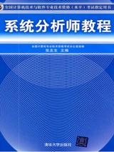 系统分析师教程(2010年版)