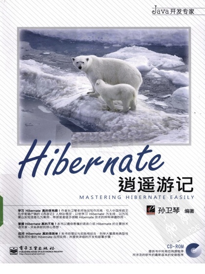Hibernate逍遥游记