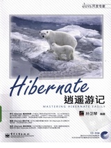Hibernate逍遥游记